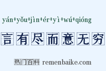 言有尽而意无穷是什么意思的图片
